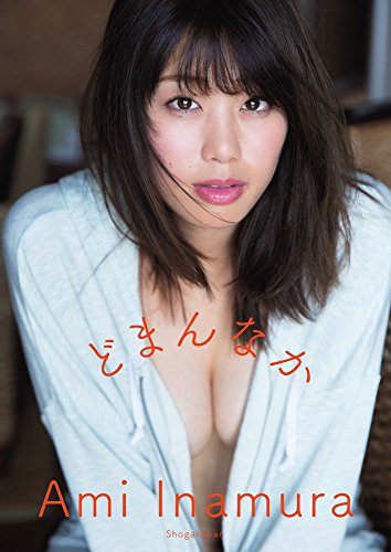 稲村亜美 1st写真集 どまんなか　サイン入り 稲村亜美 1st写真集 どまんなか サイン入り 本